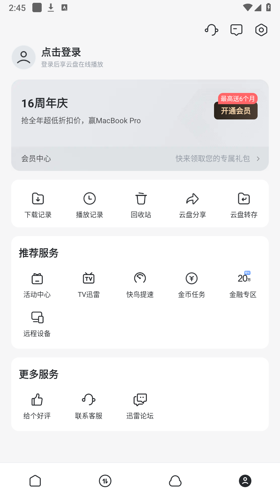 迅雷手机版破解版无限期高速通道加速