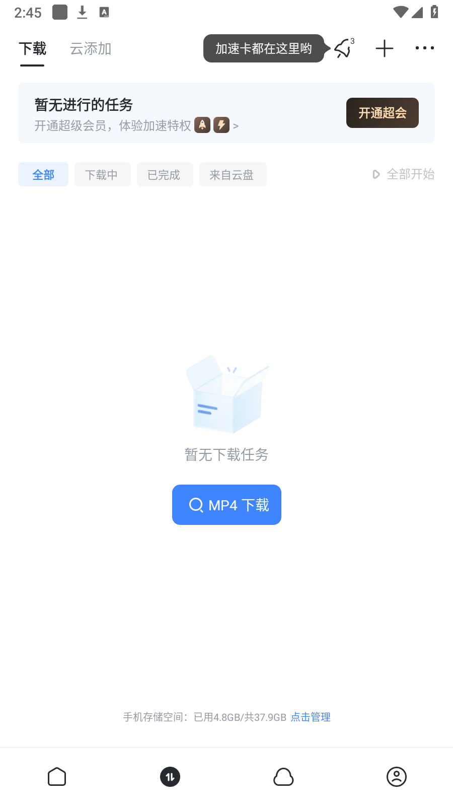 迅雷手机版破解版无限期高速通道加速