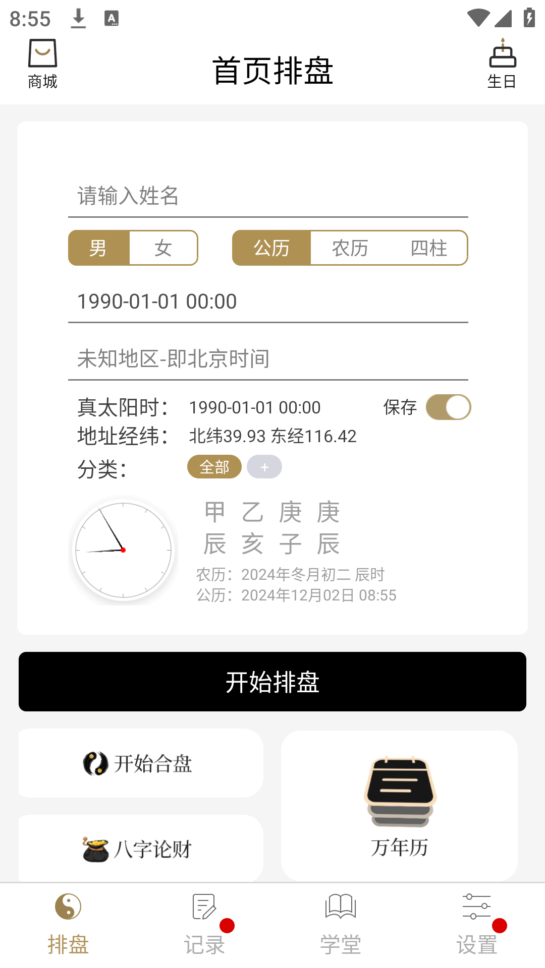 问真八字海外版免费排盘算命软件