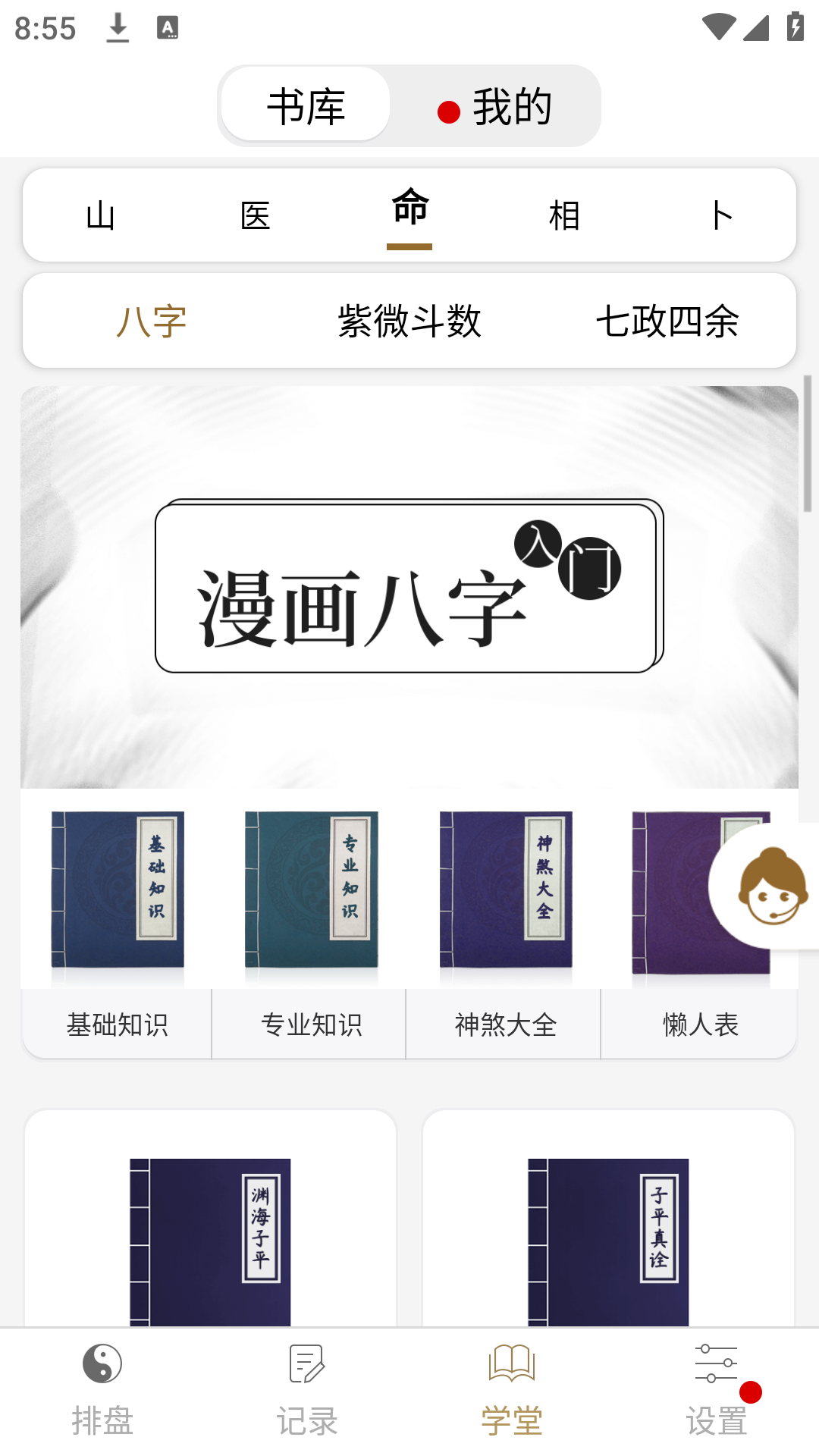 问真八字海外版免费排盘算命软件