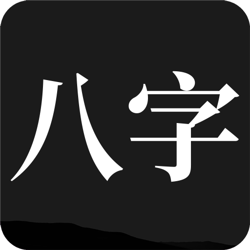 问真八字海外版免费排盘算命软件