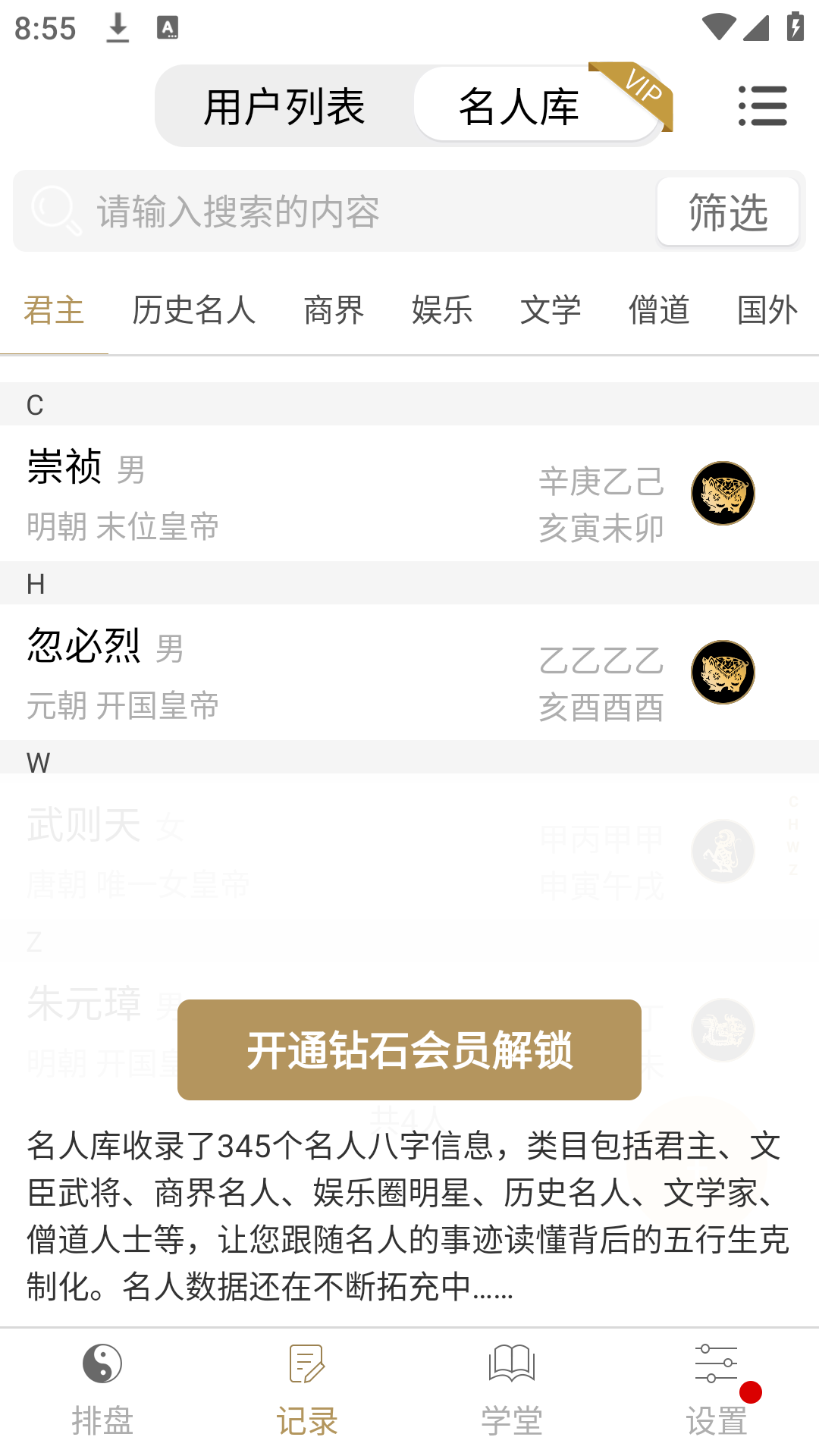 问真八字海外版免费排盘算命软件