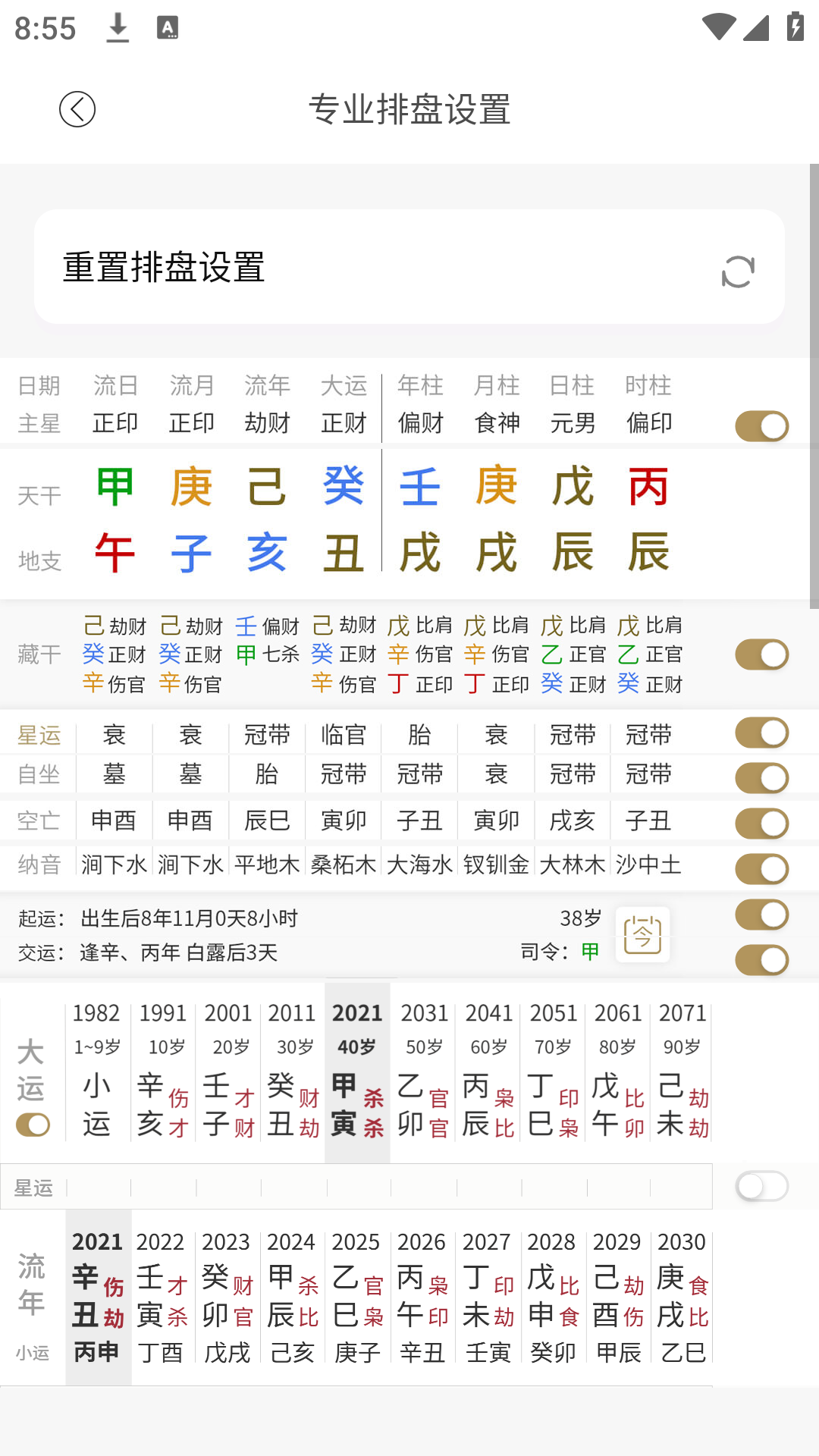 问真八字海外版免费排盘算命软件