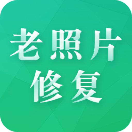 老照片修护专家最新版下载安装