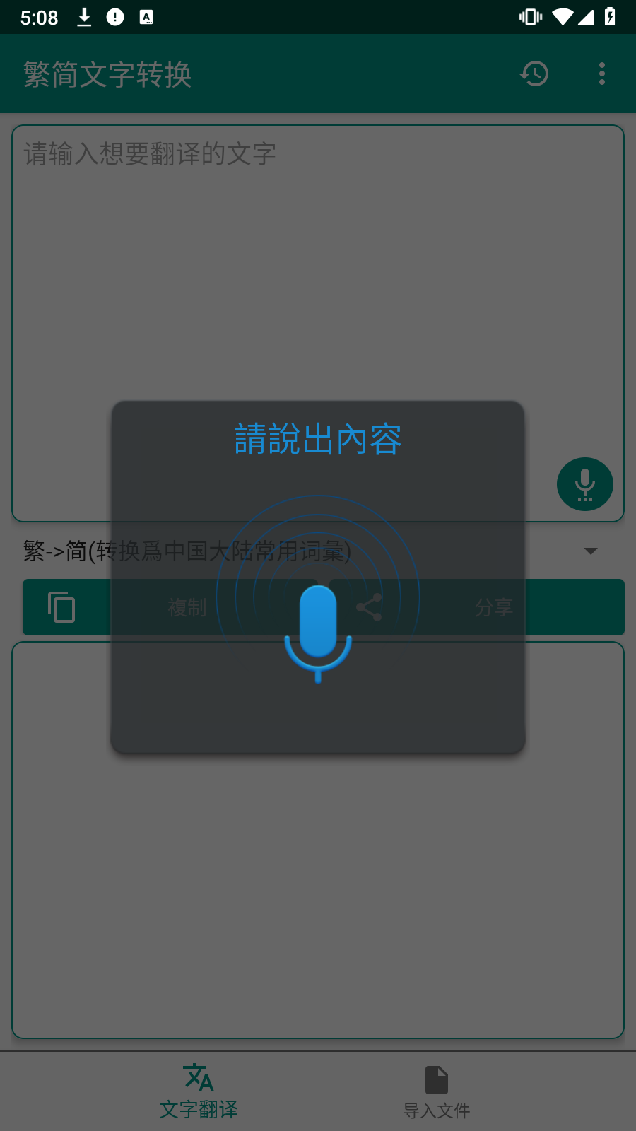繁简文字转换手机版