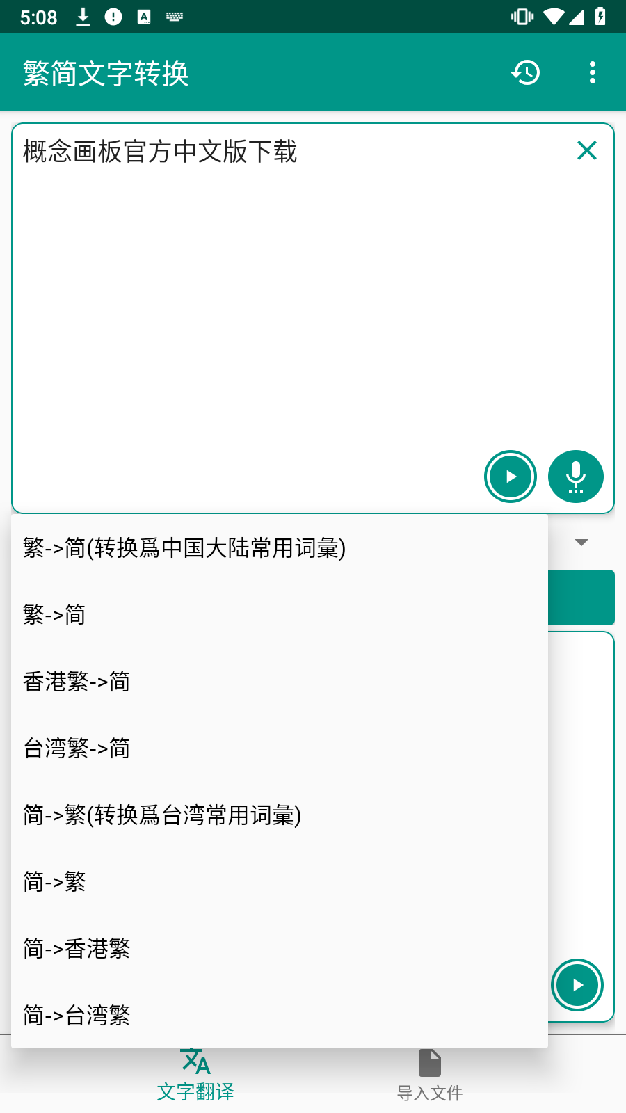 繁简文字转换手机版