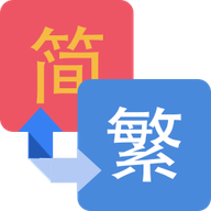 繁简文字转换手机版