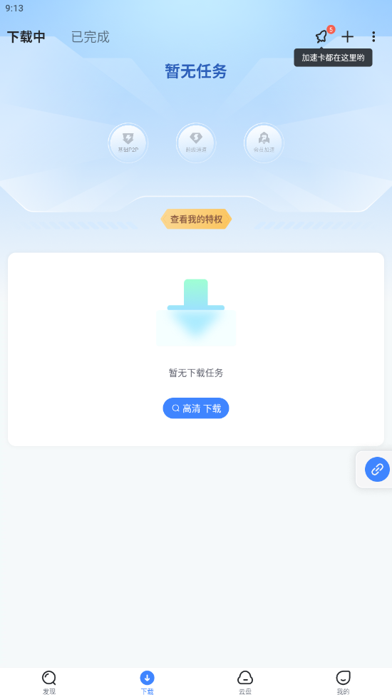 手机迅雷最新版