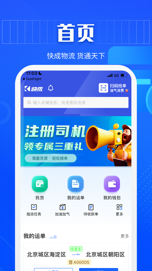 快成司机官方版下载安装