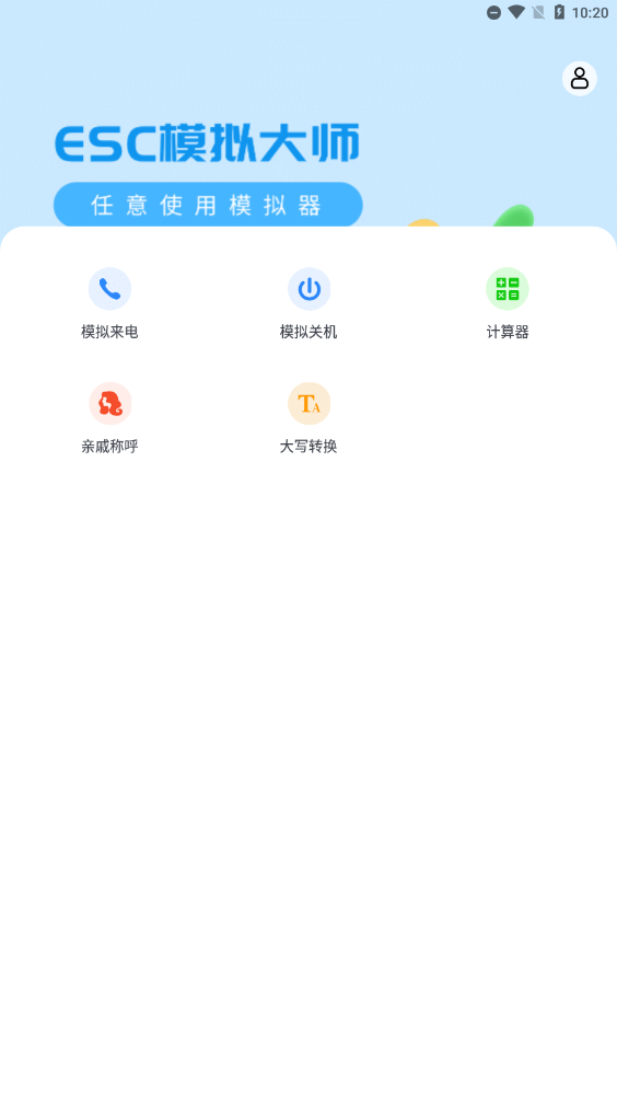 esc社恐模拟器(Esc模拟大师)安卓版