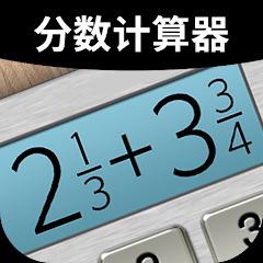 分数计算器手机版