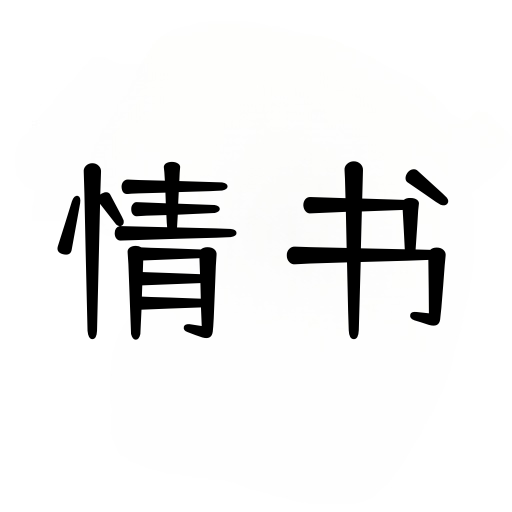 情书大全高级版