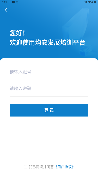 均安发展培训平台安卓最新版下载