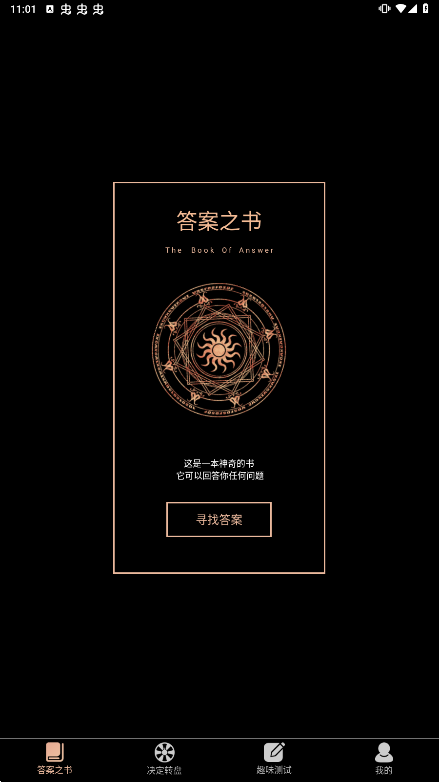 答案之书在线测试最新版下载