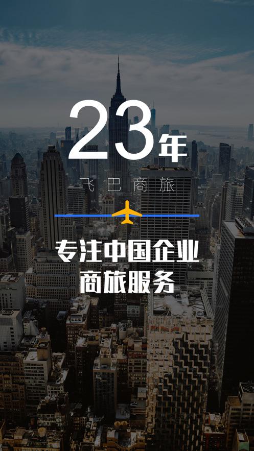 飞巴商旅官方最新版下载
