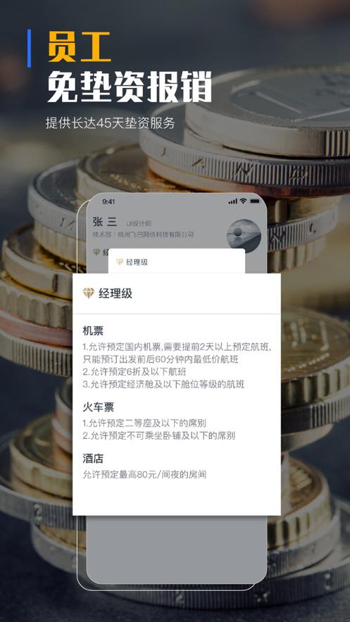 飞巴商旅官方最新版下载