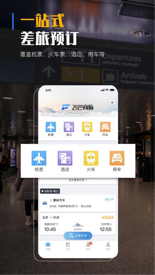 飞巴商旅官方最新版下载
