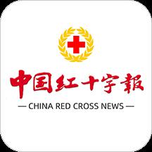 中国红十字报安卓官方下载