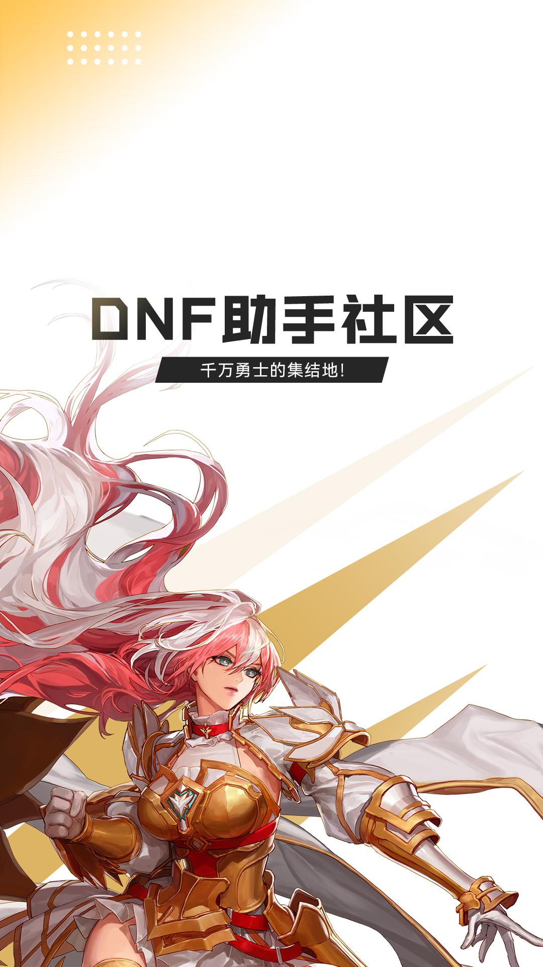 DNF助手安卓版下载