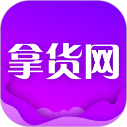 拿货网批发平台最新版