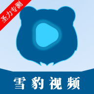 雪豹视频无广告版官方下载
