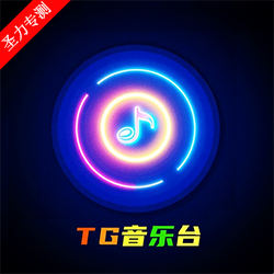 TG音乐台app官方下载