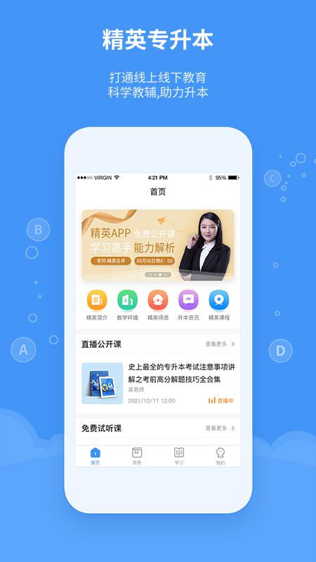 精英专升本官方版