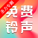 免费主题铃声解锁VIP版