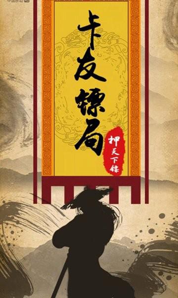 卡友镖局官方正版