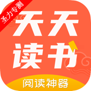 天天读书软件安卓最新版下载