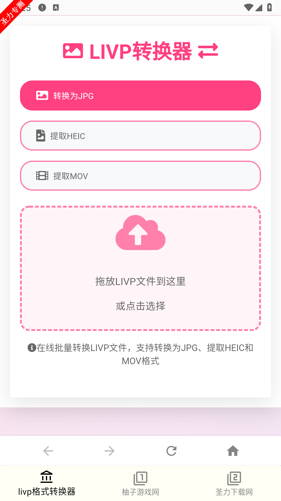 livp格式转换器手机版