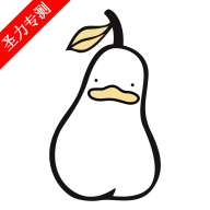 鸭梨鸭梨无广告动漫下载