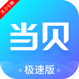 当贝市场极速版2025最新版本下载