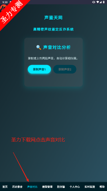 声鉴天网声纹识别软件下载